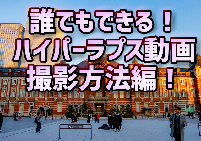 カメラさえあればできる ハイパーラプス動画の作り方 撮影方法編 まっとー日記